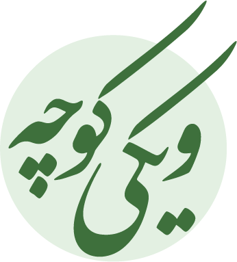 Wiki-Koucheh-Logo